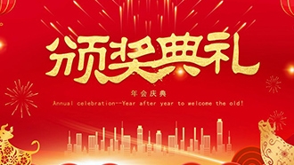 年会颁奖