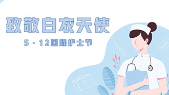 护士节